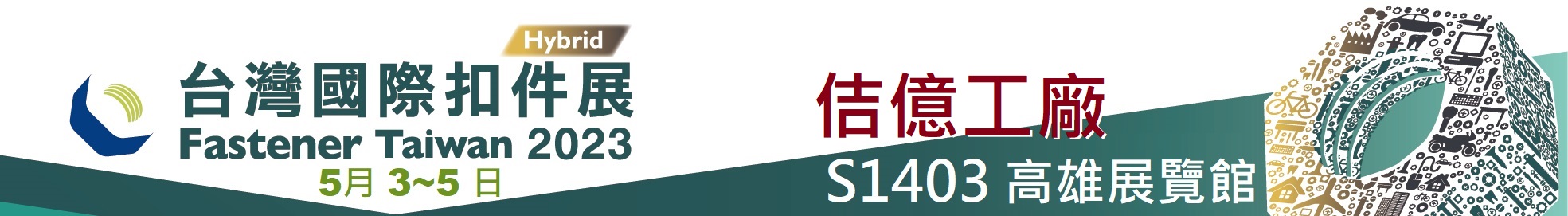 2023台灣國際扣件展 (2023年5月3-5日)
